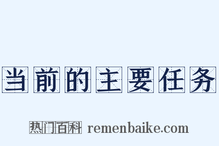 当前的主要任务是什么意思的图片